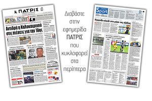 Διαβάστε στην έντυπη ΠΑΤΡΙΣ Παρασκευής 14/2/2020
