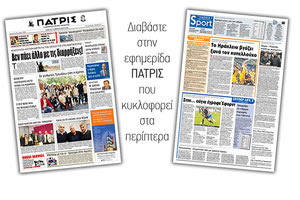 Διαβάστε στην έντυπη ΠΑΤΡΙΣ Σαββάτου 15/2/2020
