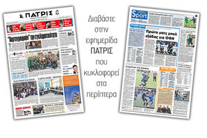 Διαβάστε στην έντυπη ΠΑΤΡΙΣ Δευτέρας 17/2/2020