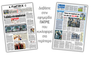 Διαβάστε στην έντυπη ΠΑΤΡΙΣ Τρίτης 18/2/2020
