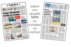 Διαβάστε στην έντυπη ΠΑΤΡΙΣ Πέμπτης 20/2/2020