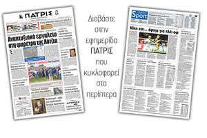 Διαβάστε στην έντυπη ΠΑΤΡΙΣ Σαββάτου 22/2/2020