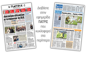 Διαβάστε στην έντυπη ΠΑΤΡΙΣ Δευτέρας 24/2/2020