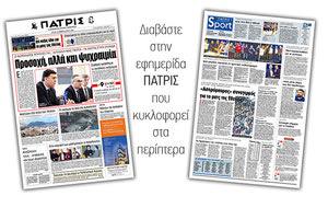 Διαβάστε στην έντυπη ΠΑΤΡΙΣ Τρίτης 25/2/2020