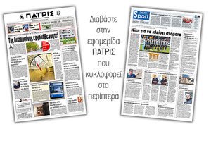 Διαβάστε στην έντυπη ΠΑΤΡΙΣ Τετάρτης 26/2/2020