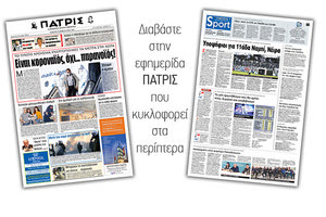Διαβάστε στην έντυπη ΠΑΤΡΙΣ Πέμπτης 27/2/2020