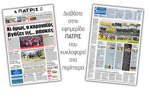Διαβάστε στην έντυπη ΠΑΤΡΙΣ Παρασκευής 28/2/2020