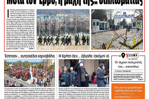 Πρωτοσέλιδο ΠΑΤΡΙΣ 3/3/2020