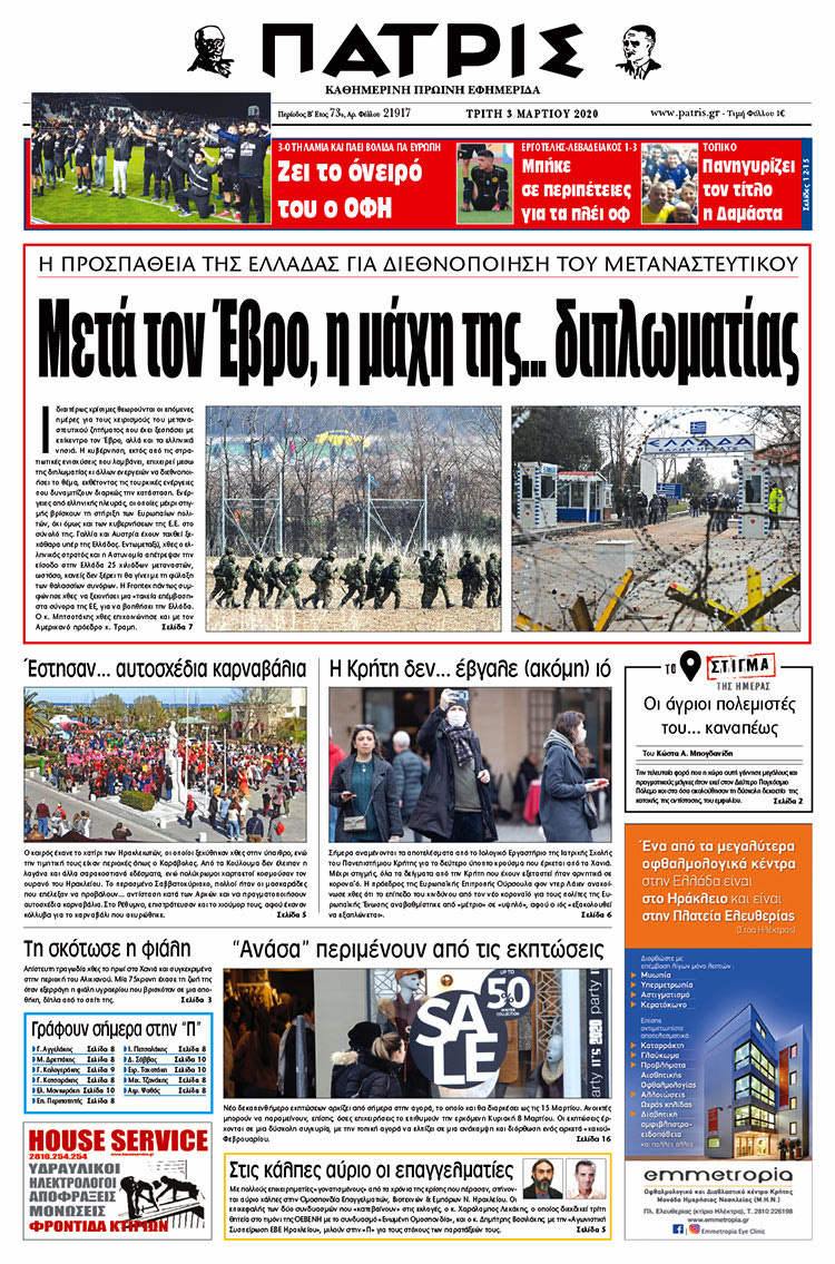 Πρωτοσέλιδο ΠΑΤΡΙΣ 3/3/2020