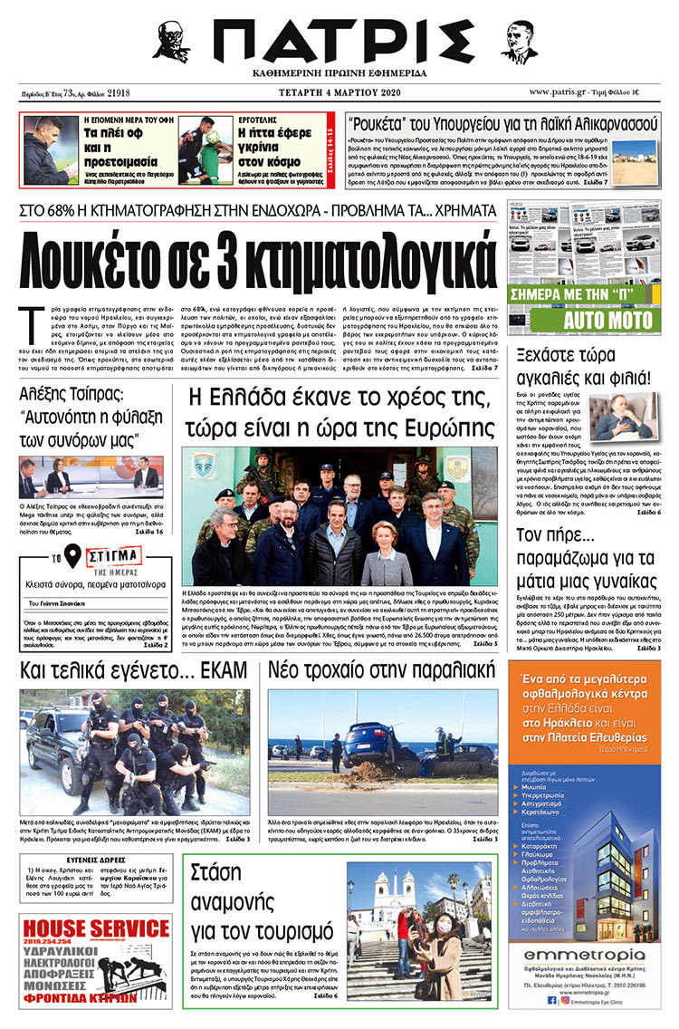 Πρωτοσέλιδο ΠΑΤΡΙΣ 4/3/2020