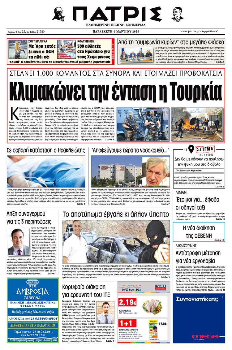 Πρωτοσέλιδο ΠΑΤΡΙΣ 6/3/2020