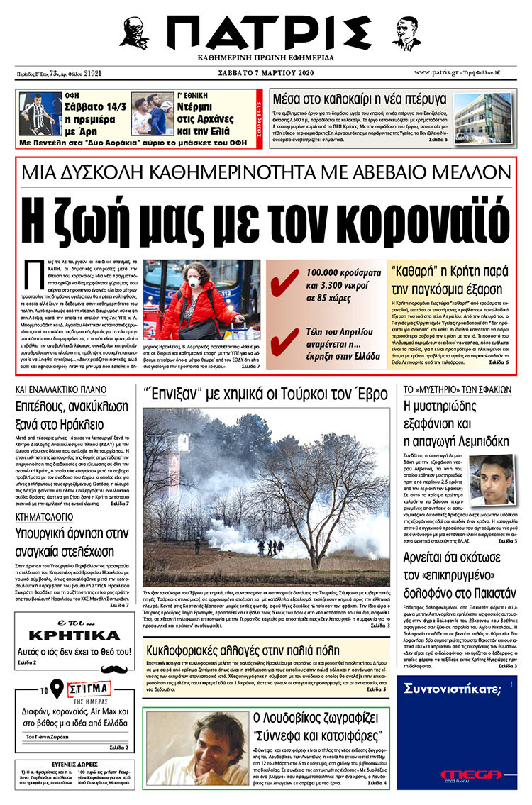 Πρωτοσέλιδο ΠΑΤΡΙΣ 7/3/2020