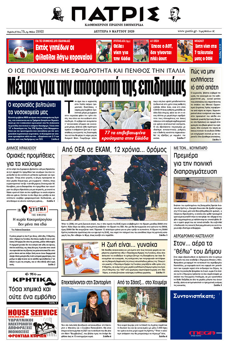 Πρωτοσέλιδο ΠΑΤΡΙΣ 9/3/2020