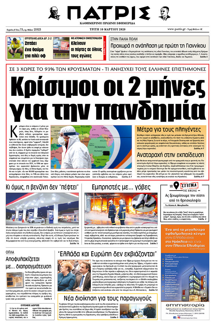 Πρωτοσέλιδο ΠΑΤΡΙΣ 10/3/2020