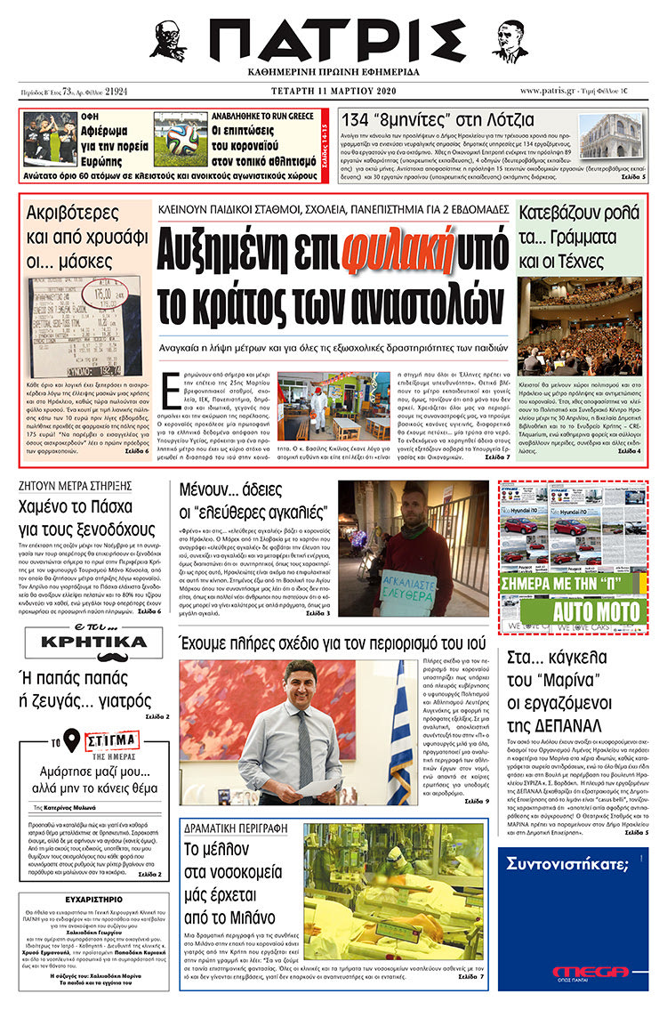 Πρωτοσέλιδο ΠΑΤΡΙΣ 11/3/2020