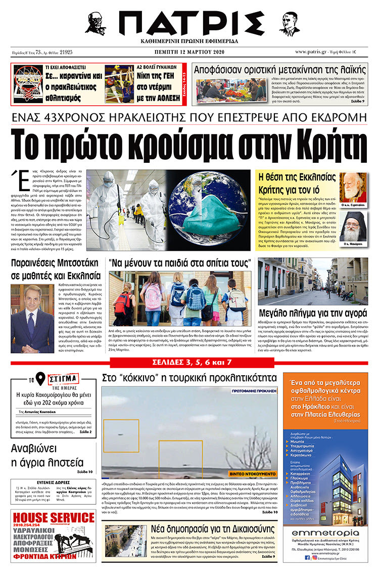 Πρωτοσέλιδο ΠΑΤΡΙΣ 12/3/2020