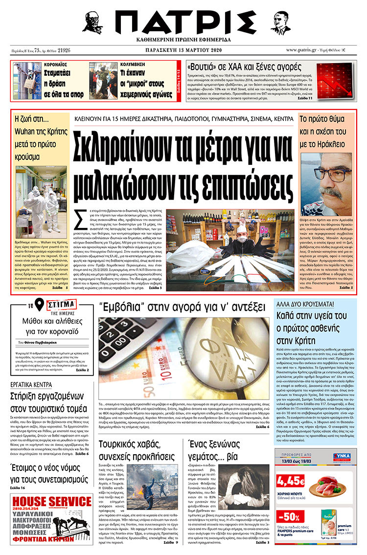 Πρωτοσέλιδο ΠΑΤΡΙΣ 13/3/2020