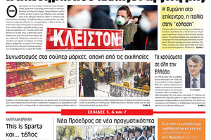 Πρωτοσέλιδο ΠΑΤΡΙΣ 14/3/2020