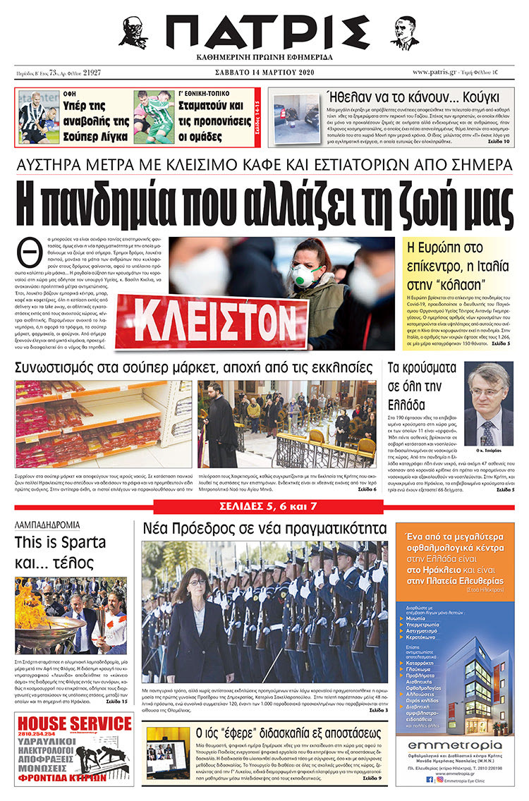 Πρωτοσέλιδο ΠΑΤΡΙΣ 14/3/2020