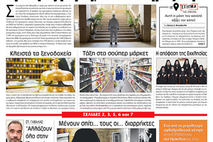 Πρωτοσέλιδο ΠΑΤΡΙΣ 16/3/2020