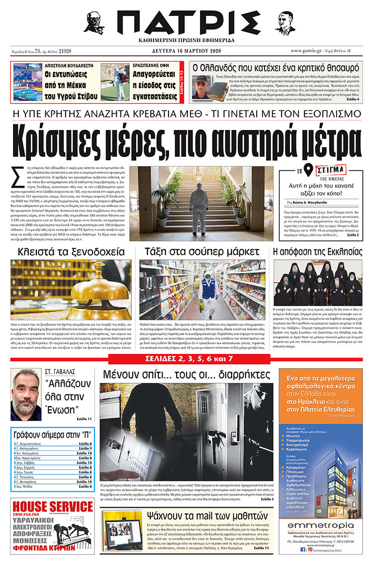 Πρωτοσέλιδο ΠΑΤΡΙΣ 16/3/2020
