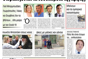 Πρωτοσέλιδο ΠΑΤΡΙΣ 17/3/2020