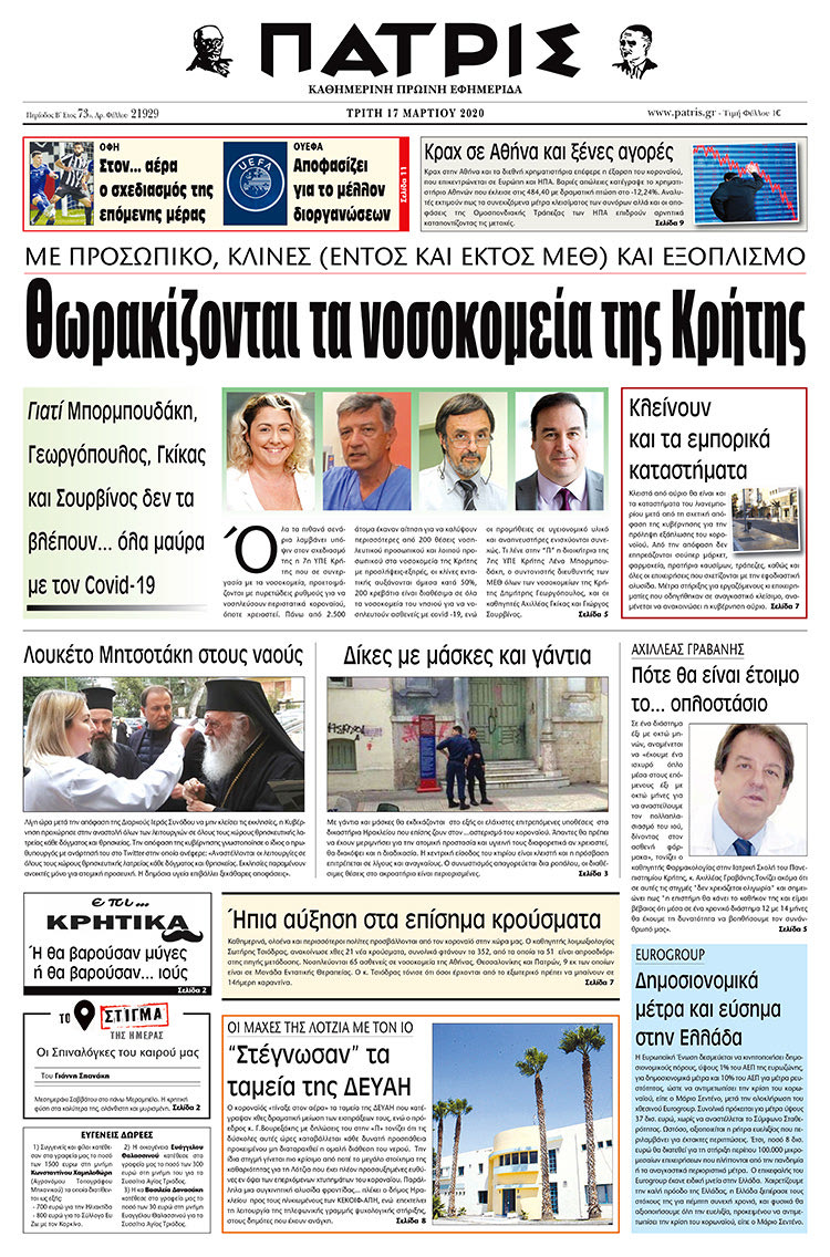 Πρωτοσέλιδο ΠΑΤΡΙΣ 17/3/2020