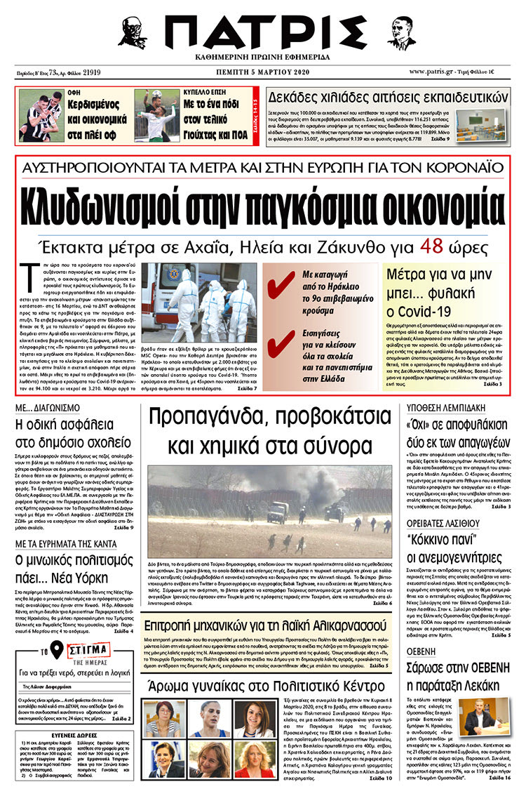Πρωτοσέλιδο ΠΑΤΡΙΣ 5/3/2020
