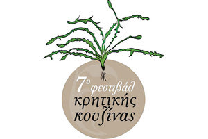 7ο Φεστιβάλ Κρητικής Κουζίνας