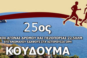 Αναβολή του 26ου Δρόμου Κουδουμά