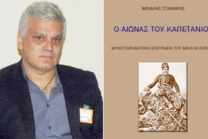 παρουσιάζεται το βιβλίο του Μ. Τζανάκη για τον Καπετάν Μιχάλη Κόρακα