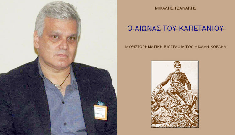 παρουσιάζεται το βιβλίο του Μ. Τζανάκη για τον Καπετάν Μιχάλη Κόρακα
