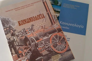 διδασκαλία του μαθήματος της Κοινωνιολογίας