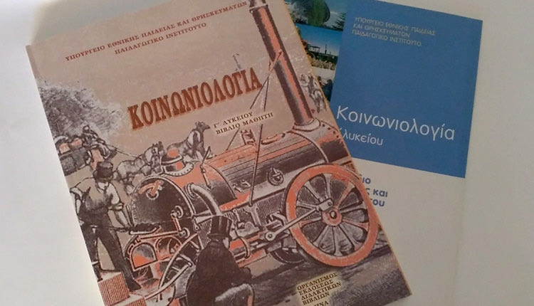 διδασκαλία του μαθήματος της Κοινωνιολογίας