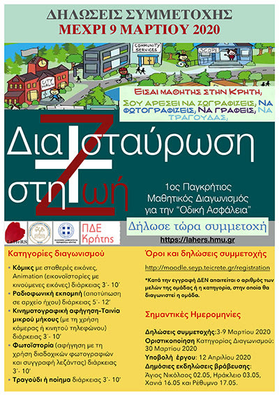 1ος Παγκρήτιος Μαθητικός Διαγωνισμός με θέμα την «Οδική Ασφάλεια - ΔΙΑΣΤΑΥΡΩΣΗ ΣΤΗ ΖΩΗ».