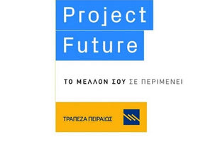 ΤΡΑΠΕΖΑ ΠΕΙΡΑΙΩΣ: Ξεκινάει ο 4ος κύκλος του Project Future