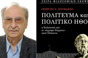 Η “άγραφη διδασκαλία” του Πλάτωνα το τελευταίο πόνημα του επίκουρου Καθηγητή Φιλοσοφίας του Πανεπιστημίου Ιωαννίνων Γεωργίου Χ. Κουμάκη