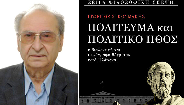 Η “άγραφη διδασκαλία” του Πλάτωνα το τελευταίο πόνημα του επίκουρου Καθηγητή Φιλοσοφίας του Πανεπιστημίου Ιωαννίνων Γεωργίου Χ. Κουμάκη