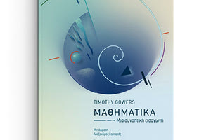 «Μαθηματικά: Μια συνοπτική εισαγωγή» τιτλοφορεί το βιβλίο του Timothy Gowers που κυκλοφορεί από τις Πανεπιστημιακές Εκδόσεις Κρήτης.
