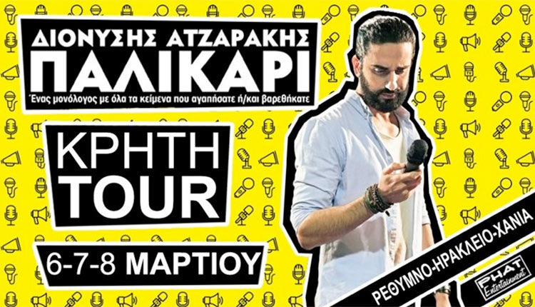 Ο Διονύσης Ατζαράκης σε stand up comedy