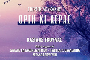 Ένα νέο  τραγούδι  με τίτλο  “Τι μπορώ να περιμένω” σε σύμπραξη δύο σημαντικών φωνών των Βασίλη Παπακωνσταντίνου και Βασίλη Σκουλά, κυκλοφόρησε πρόσφατα.