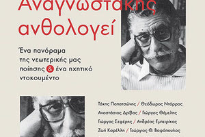 Η έκδοση «Ο Μανόλης Αναγνωστάκης ανθολογεί. Ένα πανόραμα της νεωτερικής μας ποίησης»