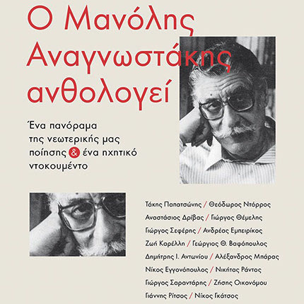 Η έκδοση «Ο Μανόλης Αναγνωστάκης ανθολογεί. Ένα πανόραμα της νεωτερικής μας ποίησης»