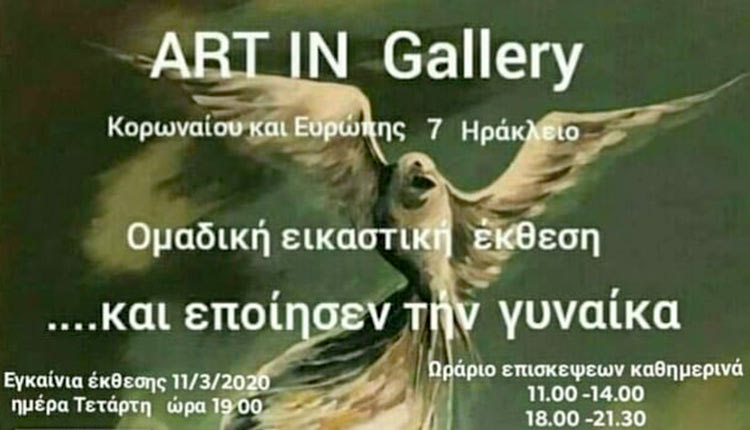“Και εποίησεν την γυναίκα” στο Art in Gallery