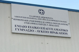 το Ενιαίο Ειδικό Επαγγελματικό Γυμνάσιο-Λύκειο Ηρακλείου (ΕΝΕΕΓΥΛ) Ηρακλείου