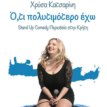 Stand up comedy με τη Χρύσα Κατσαρίνη