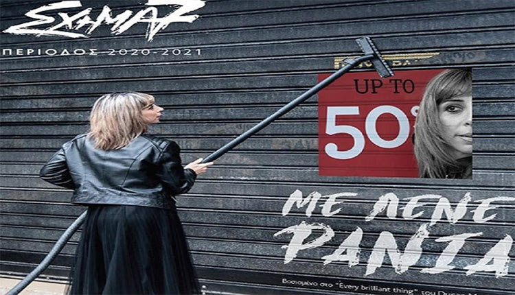 Η  παράσταση του Σχήματος 7  “Με λένε Ράνια”
