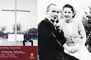 το βιβλίο του Δημήτρη Γκιώνη για τον Καζαντζάκη με τον τίτλο «Για τέσσερις λόγους...»