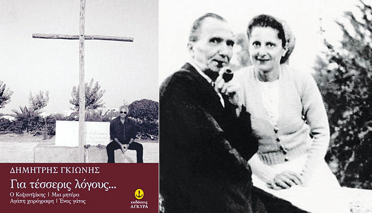το βιβλίο του Δημήτρη Γκιώνη για τον Καζαντζάκη με τον τίτλο «Για τέσσερις λόγους...»