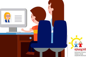 ΗΛΙΑΧΤΙΔΑ: Ψυχολογική στήριξη εξ΄ αποστάσεως